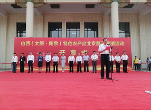 山西 太原 阳泉 特色农产品北京展示展销活动在京盛大开幕