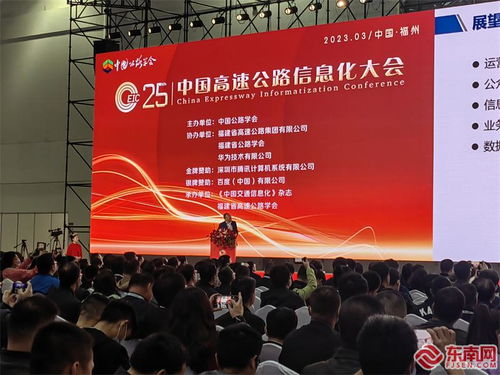 第二十五届中国高速公路信息化大会暨技术产品博览会在福州召开